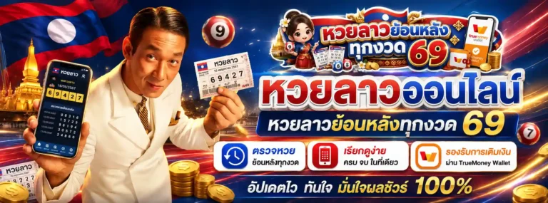 ย้อน หลัง หวย ลาว ทั้งหมด