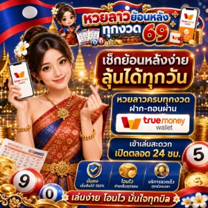 เว็บหวยลาวย้อนหลังทุกงวด6 9 ครบวงจร