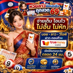 แทง หวยลาวย้อนหลังทุกงวด 6 9 ผ่านมือถือ