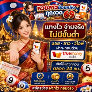 เว็บแทงหวยลาวย้อนหลังทุกงวด69 ออนไลน์