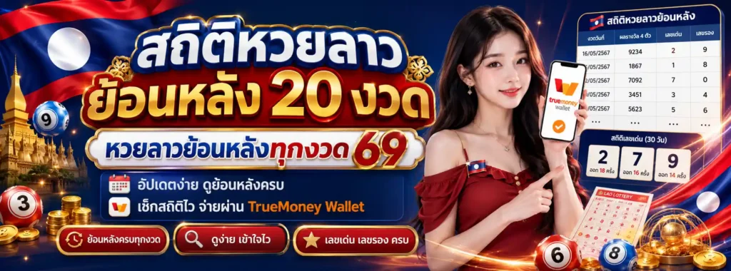 หวยลาวย้อนหลังทุกงวด 69 โปรโมชั่น