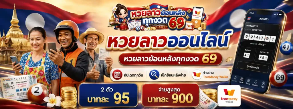 หวยลาวย้อนหลังทุกงวด 69 โปรโมชั่น