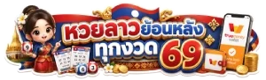 หวยลาวย้อนหลังทุกงวด 69